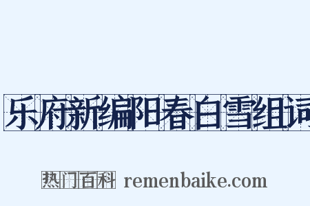 乐府新编阳春白雪组词是什么意思的图片